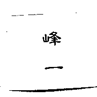 峰一