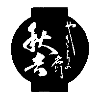 秋吉名門及圖やきとリの