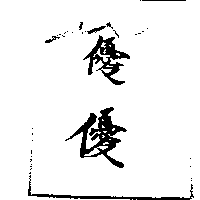 優優