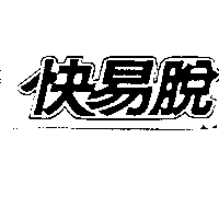 快易脫