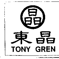東晶及圖TONYGREN
