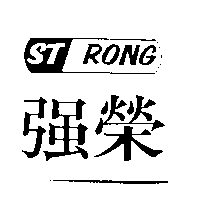 強榮ST RONG及圖