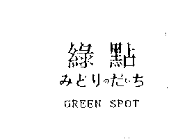 綠點みどリのだぃちGREEN SPOT
