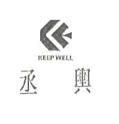 丞輿KEEP WELL及圖