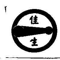 佳生及圖