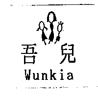 吾兒Wunkia及圖