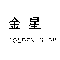 金星GOLDEN STAR