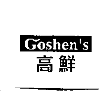 南昌行股份有限公司 Goshen's高鮮