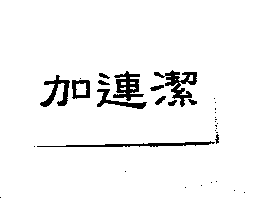 加連潔