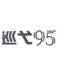 巡弋95