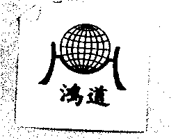 鴻道及圖
