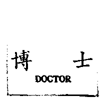 博士DOCTOR