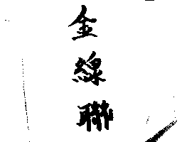 金線聯