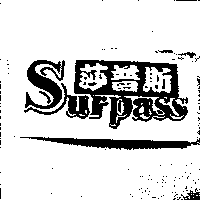 冰玉企業有限公司 莎普斯Surpass