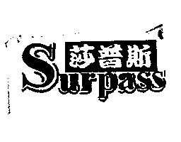 冰玉企業有限公司 莎普斯Surpass