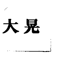 大晃