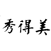 秀得美