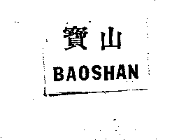 寶山BAOSHAN