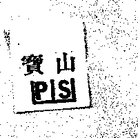 寶山PS及圖