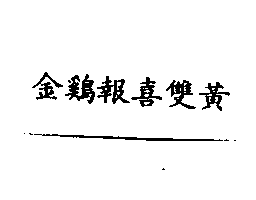 冠昇食品工業股份有限公司 金鷄報喜雙黃