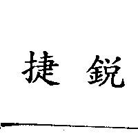 捷銳