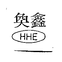 奐鑫HHE及圖
