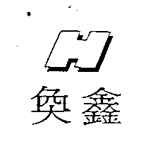 奐鑫H及圖