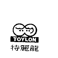 TOYLON特麗龍及圖