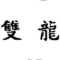 雙龍