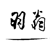 羽翁