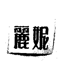 麗妮