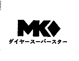 MKI設計圖及ダイヤ–ス–バ–スタ–