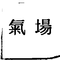 氣場