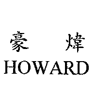 豪煒HOWARD