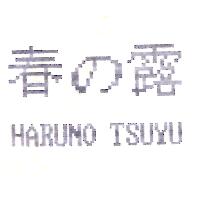 春の露HARUNO TSUYU