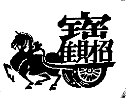 招財進寶及馬車圖