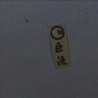 巨流及圖