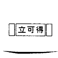 立可得及圖