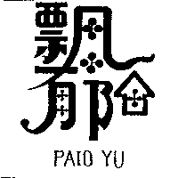 飄郁及圖PAIO YU