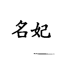 名妃