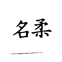 名柔