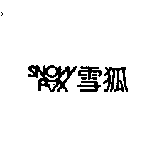 歐都納股份有限公司 雪狐及圖SNOW FOX