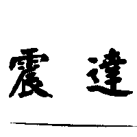 震達