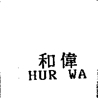 和偉HUR WA