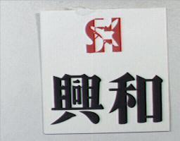 興和及圖