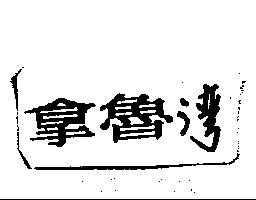 拿魯灣