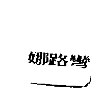 娜路彎