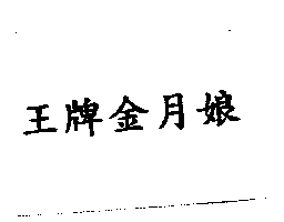 王牌金月娘