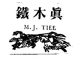 鐵木真M.J.TIEE及圖