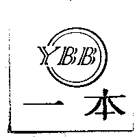 一本及圖